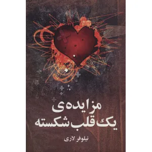 کتاب مزایده ی یک قلب شکسته کتاب مزایده ی یک قلب شکسته