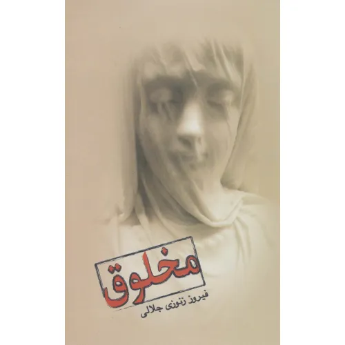 کتاب مخلوق