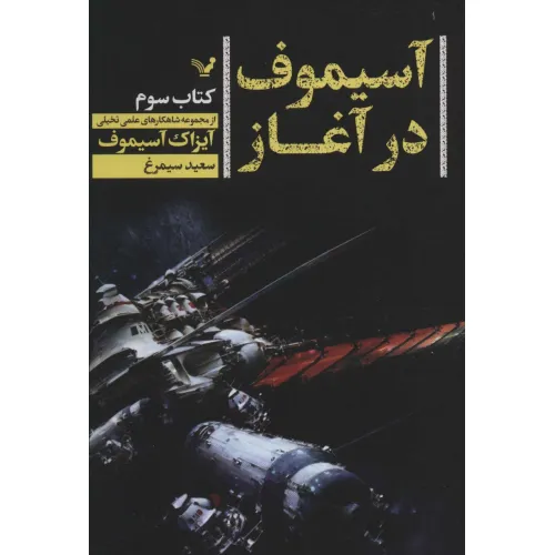 کتاب آسیموف در آغاز 3 (شاهکارهای علمی تخیلی)
