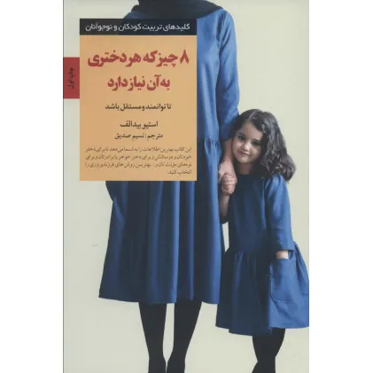 کتاب 8 چیز که هر دختری به آن نیاز دارد (کلیدهای تربیت کودکان و نوجوانان)