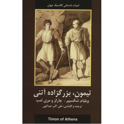 کتاب تیمون،بزرگزاده آتنی (ادبیات داستانی کلاسیک جهان)