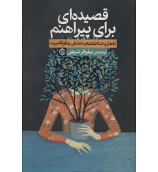کتاب قصیده ای برای پیراهنم (اشعار و شناختنامه ی تحلیلی رمکوکامپرت)