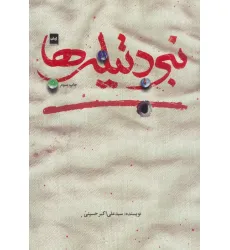 کتاب نبرد تیله ها