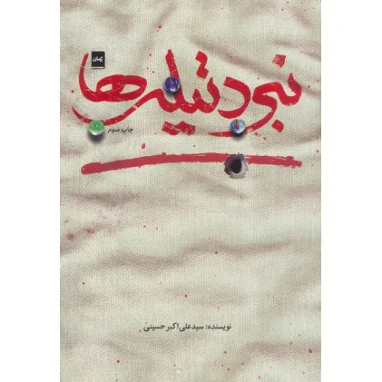 کتاب نبرد تیله ها