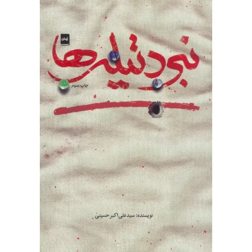 کتاب نبرد تیله ها
