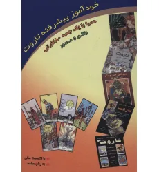 کتاب خودآموز پیشرفته تاروت (روابط و ترکیبات تاروت)،(باجعبه)