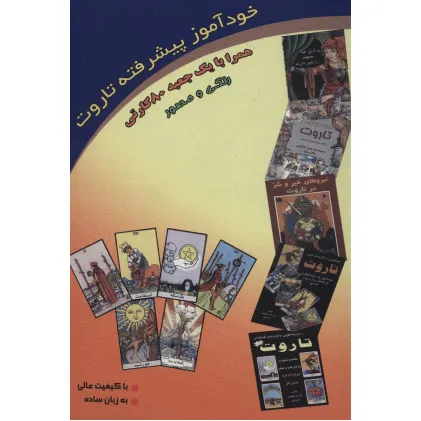 کتاب خودآموز پیشرفته تاروت (روابط و ترکیبات تاروت)،(باجعبه)