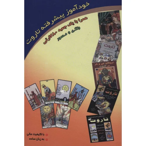 کتاب خودآموز پیشرفته تاروت (روابط و ترکیبات تاروت)،(باجعبه)