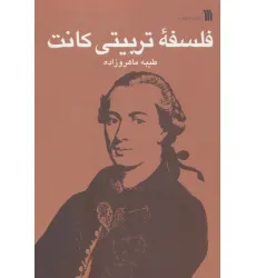 کتاب فلسفه تربیتی کانت