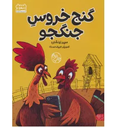 کتاب گنج خروس جنگجو (گلاسه) کتاب گنج خروس جنگجو (گلاسه)