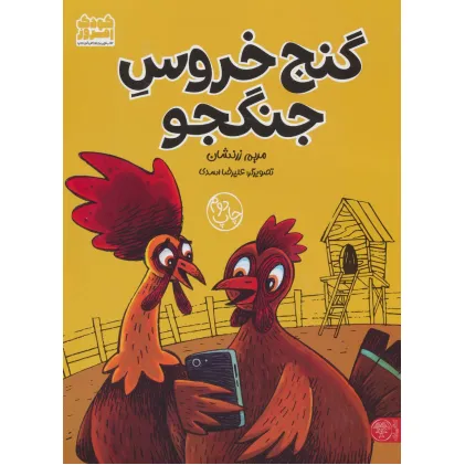 کتاب گنج خروس جنگجو (گلاسه)