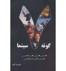 کتاب 7 گونه سینما (جنایی،کمدی،دراما،وسترن،وحشت،موزیکال،فانتزی)