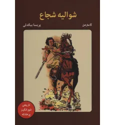 کتاب شوالیه شجاع (کمیک استریپ)