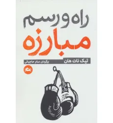 کتاب راه و رسم مبارزه (اصول آگاهی)
