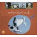 کیف کتاب راکت با سواد می شود (4جلدی،باجعبه) کیف کتاب راکت با سواد می شود (4جلدی،باجعبه)