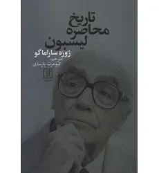 کتاب تاریخ محاصره لیسبون