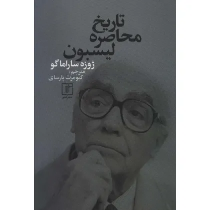 کتاب تاریخ محاصره لیسبون