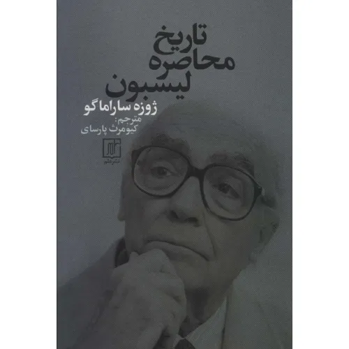 کتاب تاریخ محاصره لیسبون