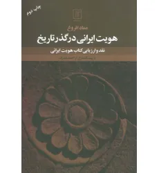 کتاب هویت ایرانی در گذر تاریخ (نقد و ارزیابی کتاب هویت ایرانی) کتاب هویت ایرانی در گذر تاریخ (نقد و ارزیابی کتاب هویت ایرانی)