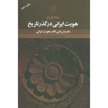 کتاب هویت ایرانی در گذر تاریخ (نقد و ارزیابی کتاب هویت ایرانی)