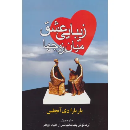 کتاب زیبایی عشق میان زوجها