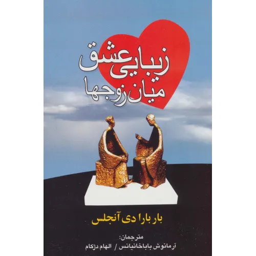 کتاب زیبایی عشق میان زوجها