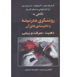 کتاب نگاهی به روشنگری مدرنیته و ناخرسندی های آن (ذهنیت،معرفت و زیبایی)