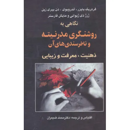 کتاب نگاهی به روشنگری مدرنیته و ناخرسندی های آن (ذهنیت،معرفت و زیبایی)