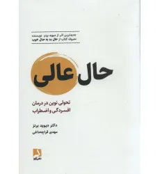 کتاب حال عالی (تحولی نوین در درمان افسردگی و اضطراب)