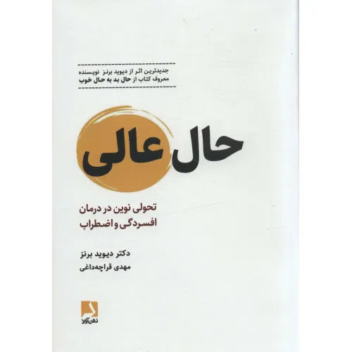 کتاب حال عالی (تحولی نوین در درمان افسردگی و اضطراب)