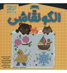 کتاب الگو نقاشی (مجموعه کتاب های مداد جادو) کتاب الگو نقاشی (مجموعه کتاب های مداد جادو)
