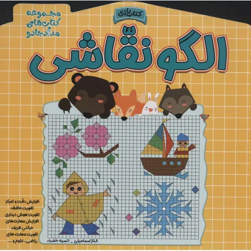 کتاب الگو نقاشی (مجموعه کتاب های مداد جادو)