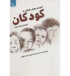 کتاب آموزش هوش هیجانی به کودکان (راهنمای والدین و مربیان)،(زندگی مثبت)