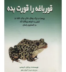 کتاب قورباغه را قورت بده (بیست و یک روش عالی برای غلبه بر تنبلی و انجام بیشتر کار در کمترین زمان) کتاب قورباغه را قورت بده (بیست و یک روش عالی برای غلبه بر تنبلی و انجام بیشتر کار در کمترین زمان)
