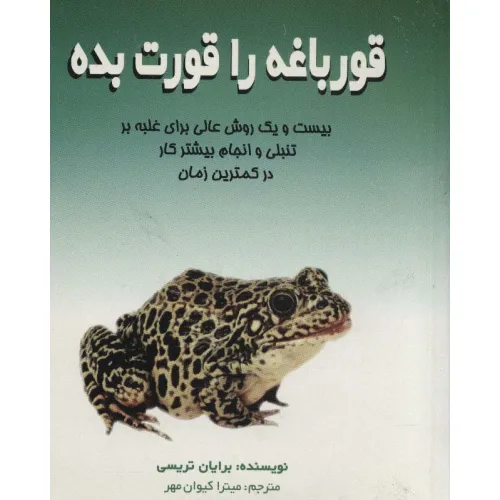 کتاب قورباغه را قورت بده (بیست و یک روش عالی برای غلبه بر تنبلی و انجام بیشتر کار در کمترین زمان)