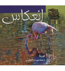 کتاب انعکاس (2زبانه) کتاب انعکاس (2زبانه)