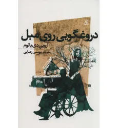 کتاب دروغگویی روی مبل کتاب دروغگویی روی مبل