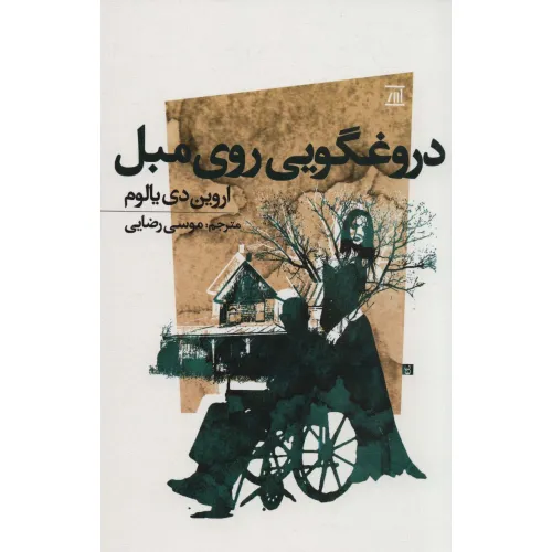 کتاب دروغگویی روی مبل