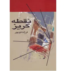 کتاب نقطه گریز