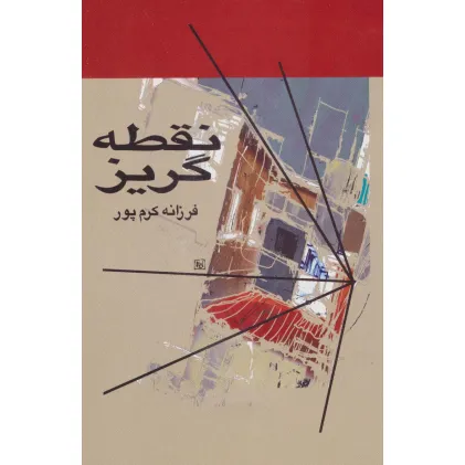 کتاب نقطه گریز
