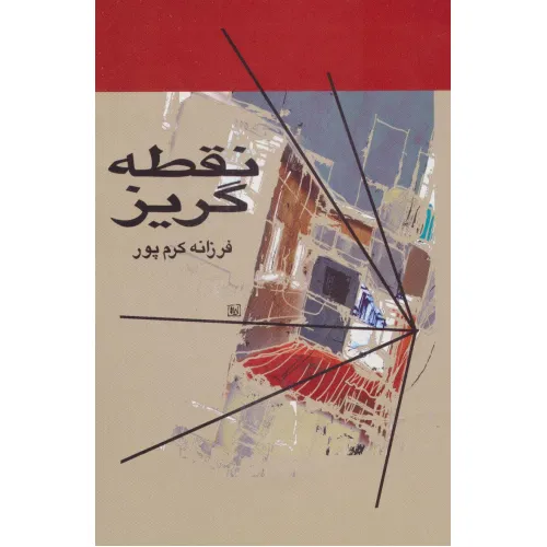 کتاب نقطه گریز
