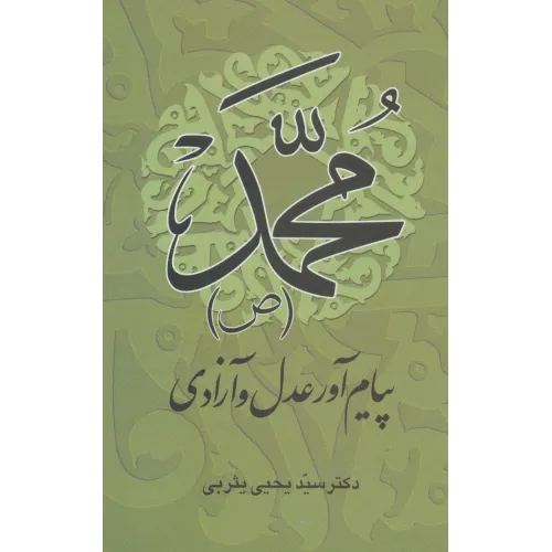 کتاب محمد (ص) پیام آور عدل و آزادی