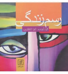 کتاب رسم زندگی