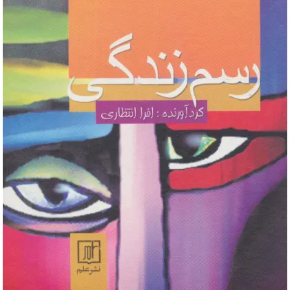 کتاب رسم زندگی