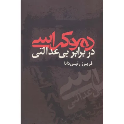 کتاب دموکراسی در برابر بی عدالتی