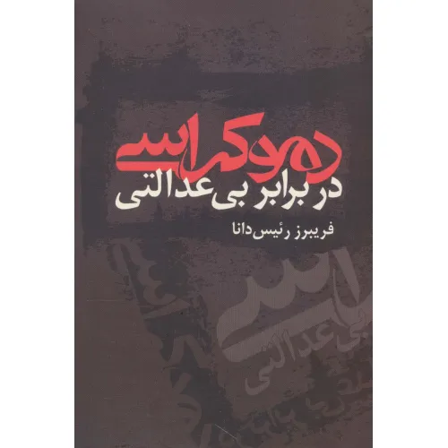 کتاب دموکراسی در برابر بی عدالتی