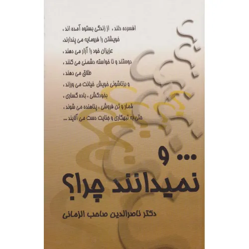 کتاب ... و نمیدانند چرا؟