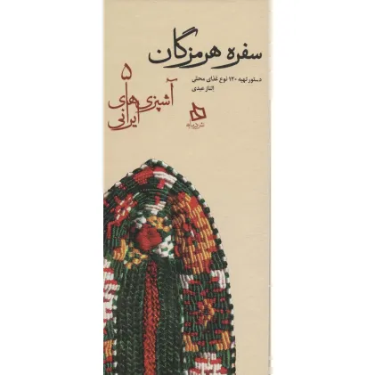 کتاب سفره هرمزگان:دستور تهیه 120 نوع غذای محلی (آشپزی های ایرانی 5)