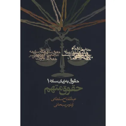 کتاب حقوق به زبان ساده 1 (حقوق متهم)