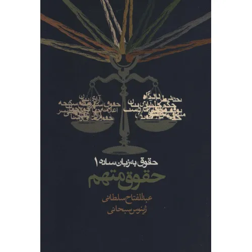 کتاب حقوق به زبان ساده 1 (حقوق متهم)